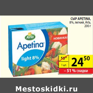 Акция - Сыр Apetina