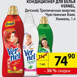 Акция - Кондиционер для белья Vernel