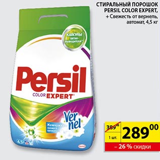 Акция - Стиральный порошок Persil Color Expert