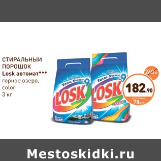 Акция - СТИРАЛЬНЫЙ ПОРОШОК Losk автомат