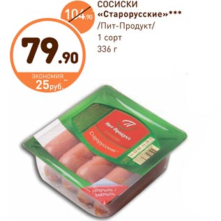 Акция - СОСИСКИ «Старорусские» Пит-Продукт