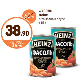 Акция - ФАСОЛЬ Heinz
