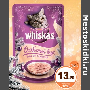 Акция - Крем-суп для кошки Whiskas