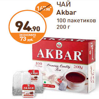 Акция - ЧАЙ Akbar