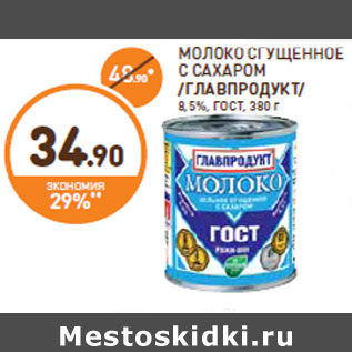 Акция - МОЛОКО СГУЩЕННОЕ С САХАРОМ ГЛАВПРОДУКТ