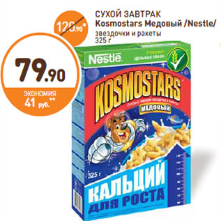 Акция - СУХОЙ ЗАВТРАК Kosmostars Медовый /Nestle