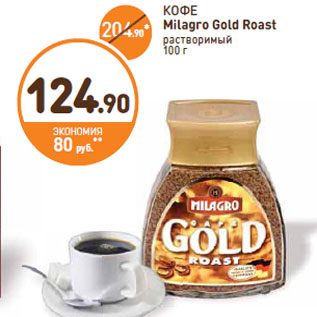 Акция - КОФЕ Milagro Gold Roast