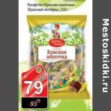 Магазин:Авоська,Скидка:Конфеты Красный Октябрь Красная шапочка