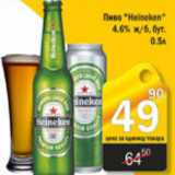 Магазин:Авоська,Скидка:ПИВО HEINEKEN