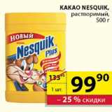 Пятёрочка Акции - Какао Nesquik