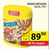 Пятёрочка Акции - Какао Nesquik