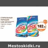 Дикси Акции - СТИРАЛЬНЫЙ ПОРОШОК Losk автомат