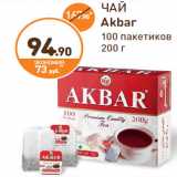 Дикси Акции - ЧАЙ Akbar