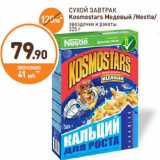 Магазин:Дикси,Скидка:СУХОЙ ЗАВТРАК Kosmostars Медовый /Nestle
