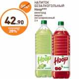 НАПИТОК БЕЗАЛКОГОЛЬНЫЙ Hoop