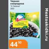 Магазин:Магнолия,Скидка:Черная смородина 4 сезона