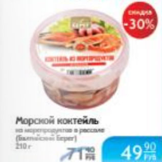 Акция - МОРСКОЙ КОКТЕЙЛЬ ИЗ МОРЕПРОДУКТОВ В РАССОЛЕ БАЛТИЙСКИЙ БЕРЕГ