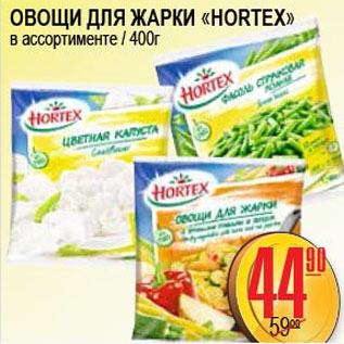 Акция - ОВОЩИ ДЛЯ ЖАРКИ HORTEX