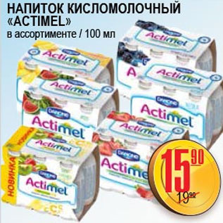 Акция - НАПИТОК КИСЛОМОЛОЧНЫЙ ACTIMEL