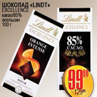 Акция - ШОКОЛАД LINDT EXCELLENCE