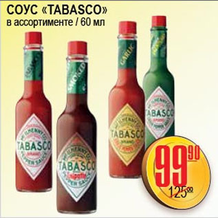 Акция - СОУС TABASCO