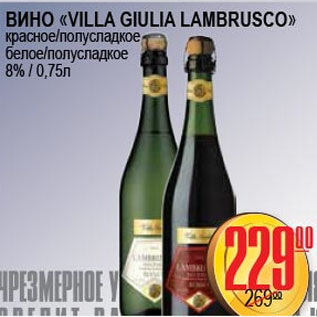 Акция - ВИНО VILLA GIULIA LAMBRUSCO