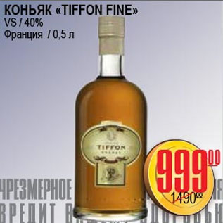 Акция - КОНЬЯК TIFFON FINE VS