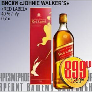 Акция - ВИСКИ "JOHNIE WELKER`S" " RED LABEL"