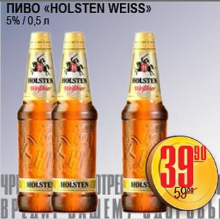 Акция - ПИВО HOLSTEN WEISS