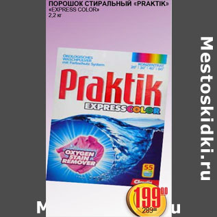 Акция - ПОРОШОК СТИРАЛЬНЫЙ PRAKTIK