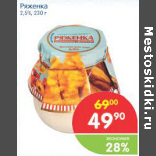 Акция - РЯЖЕНКА