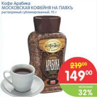Акция - КОФЕ АРАБИКА МОСОКВСКАЯ КОФЕЙНЯ НА ПАЯХЪ