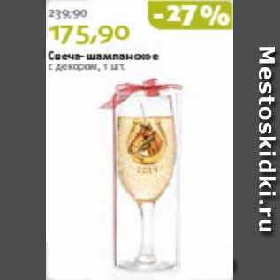 Акция - Свеча-шампанское с декором, 1 шт