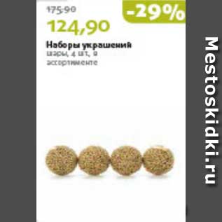 Акция - Наборы украшений