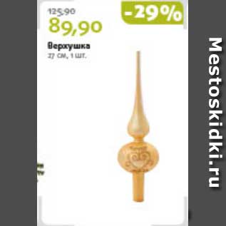 Акция - Верхушка 27 см, 1 шт