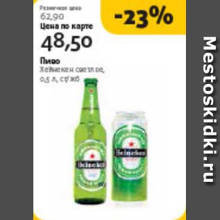 Акция - Пиво