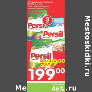 Акция - СТИРАЛЬНЫЙ ПОРОШОК PERSIL EXPERT