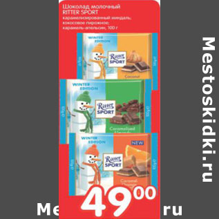 Акция - ШОКОЛАД МОЛОЧНЫЙ RITTER SPORT