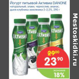 Акция - ЙОГУРТ ПИТЬЕВОЙ АКТИВИА DANONE