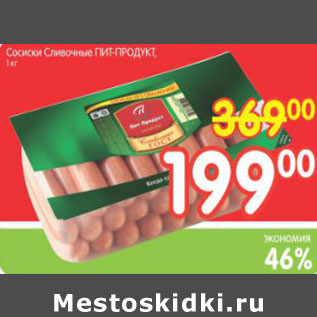 Акция - СОСИСКИ СЛИВОЧНЫЕ ПИТ-ПРОДУКТ 1кг