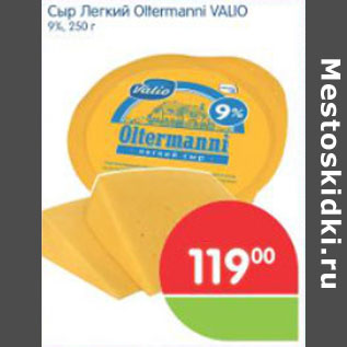 Акция - СЫР ЛЕГКИЙ OLTERMANNI VALIO 9% 250г