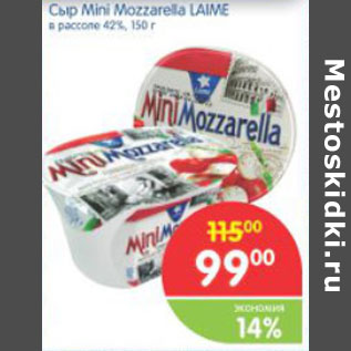 Акция - СЫР MINI MOZZARELLA LAIME 42% 150г