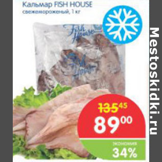 Акция - КАЛЬМАР FISH HOUSE СВЕЖЕМОРОЖЕННЫЙ 1КГ