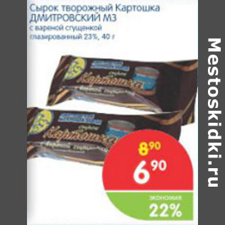 Акция - СЫРОК ТВОРОЖНЫЙ КАРТОШКА ДМИТРОВСКИЙ МЗ 23% 40г