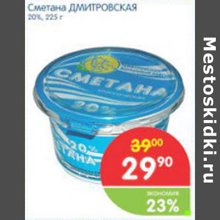 Акция - СМЕТАНА ДМИТРОВСКАЯ 20% 225Г