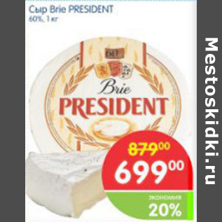 Акция - СЫР BRIE PRESIDENT 60% 1кг