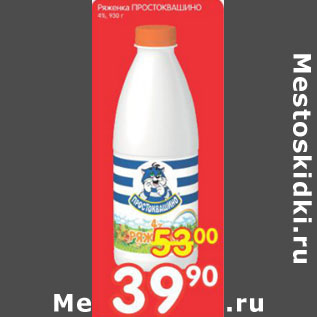 Акция - РЯЖЕНКА ПРОСТОКВАШИНО 4% 930г