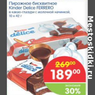 Акция - ПИРОЖНОЕ БИСКВИТНОЕ KINDER DELICE FERRERO 10*42Л