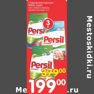 Акция - СТИРАЛЬНЫЙ ПОРОШОК PERSIL EXPERT