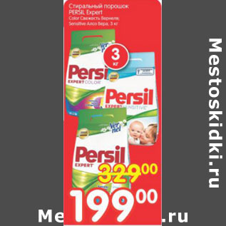 Акция - СТИРАЛЬНЫЙ ПОРОШОК PERSIL EXPERT